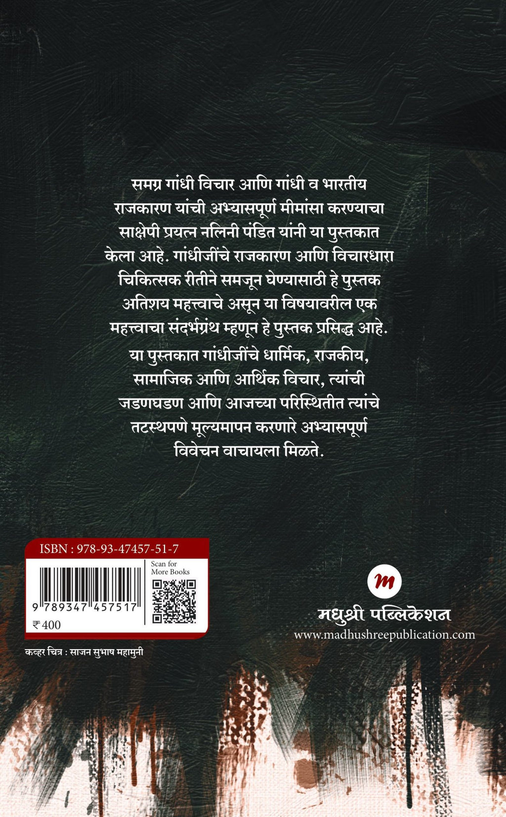 Gandhi| गांधी By Nalini Pandit| नलिनी पंडित