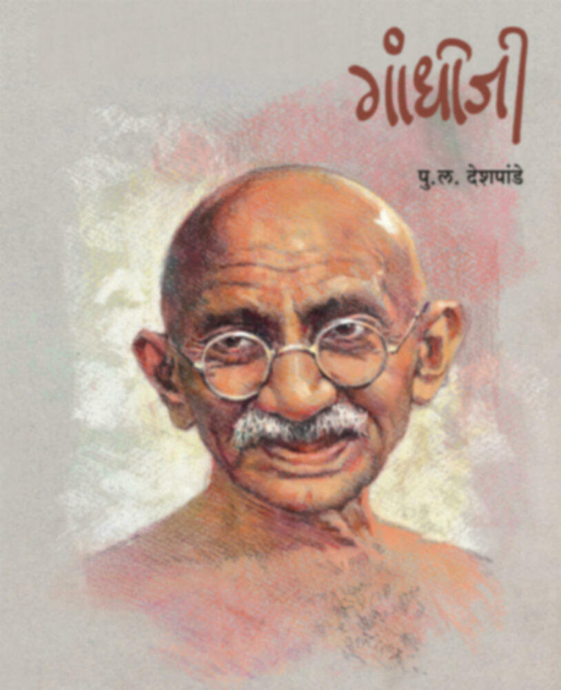 Gandhiji | गांधीजी by P. L. Deshpnade | पु. ल. देशपांडे""