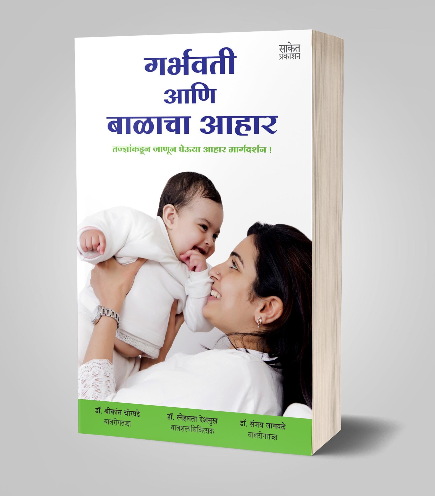 गर्भवती आणि बाळाचा आहार | Garbhavati ani Balacha Aahar by Sanjay Janawale; Snehlata Deshmukh; Shrikant Chorghade avilable at The Pustakwala store