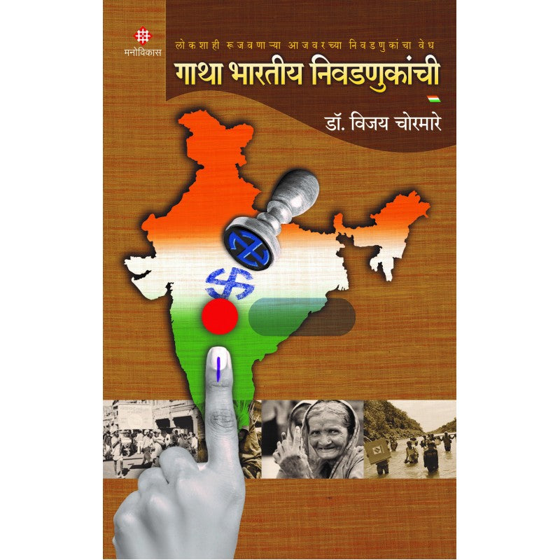 गाथा भारतीय निवडणुकांची | Gatha Bhartiya Nivadnukanchi by Vijay chormare | विजय चोरमारे