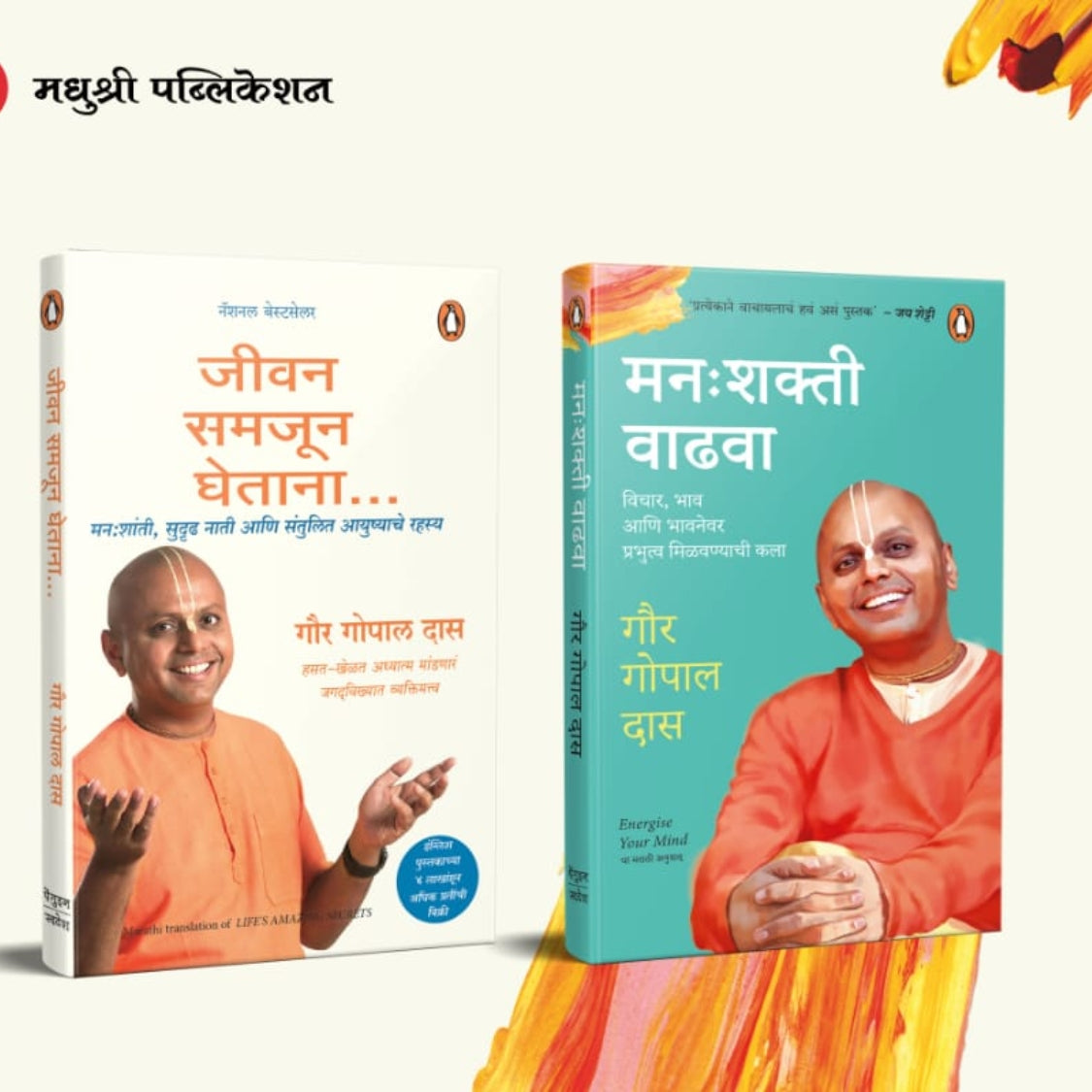 गौर गोपाल दास -२ पुस्तकांचा संच