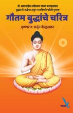 Goutam buddhanche Charitra (गौतम बुद्धांचे चरित्र)