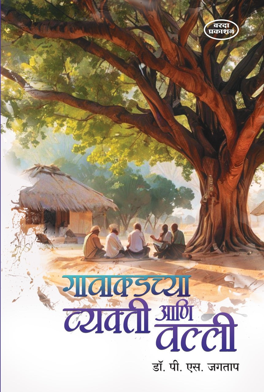 Gavakadchya Vyakti Ani Valli(गावाकडच्या व्यक्ती आणि वल्ली) By Dr P S Jagatap by