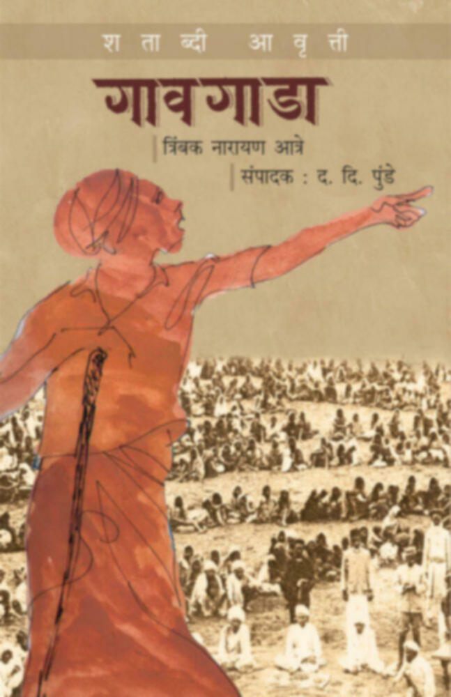 Gawgada : Shatabdi Awrutti | गावगाडा : शताब्दी आवृत्ती by D. D. Punde | द. दी. पुंडे""