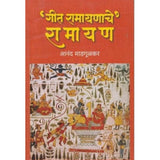 Geet Ramayanache Ramayan (‘गीत रामायणाचे, रामायण) by Anand Madgulkar|आनंद माडगुळकर