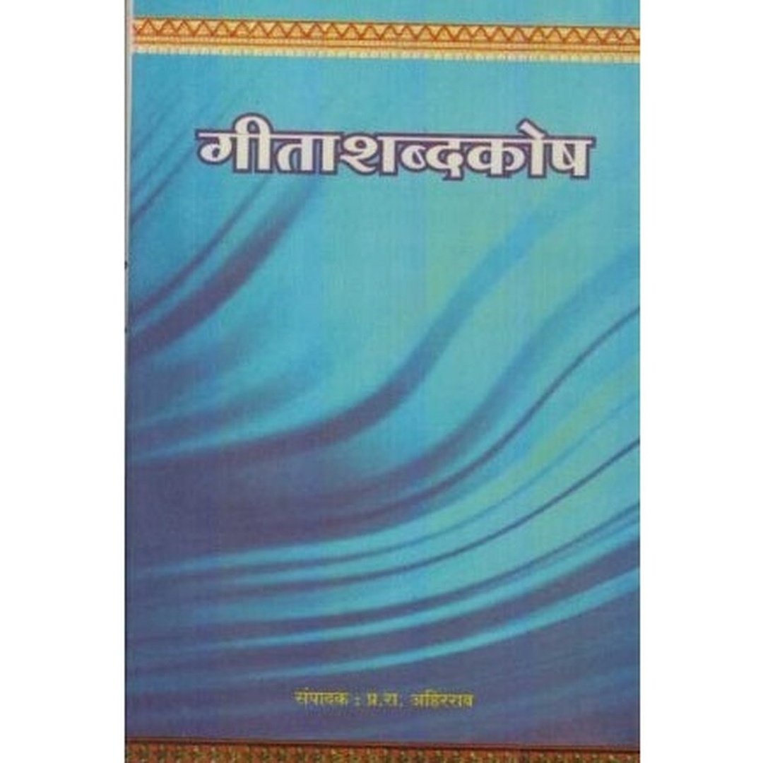 गीताशब्दकोष|Geeta shabdkosh