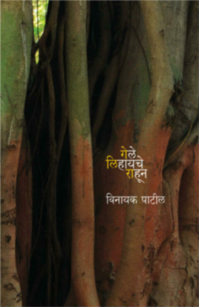 Gele lihayache rahun | गेले लिहायचे राहून by Vinayak Patil | विनायक पाटील""