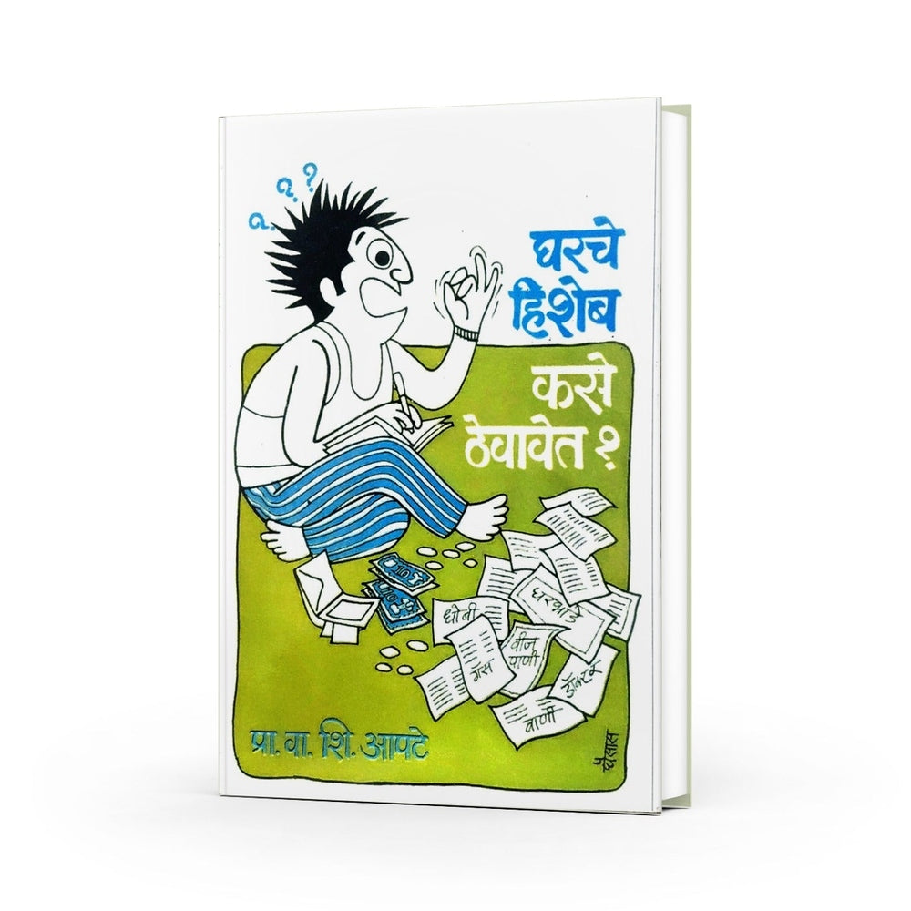 घरचे हिशेब कसे ठेवावेत|Gharche Hisheb Kase Thevavet