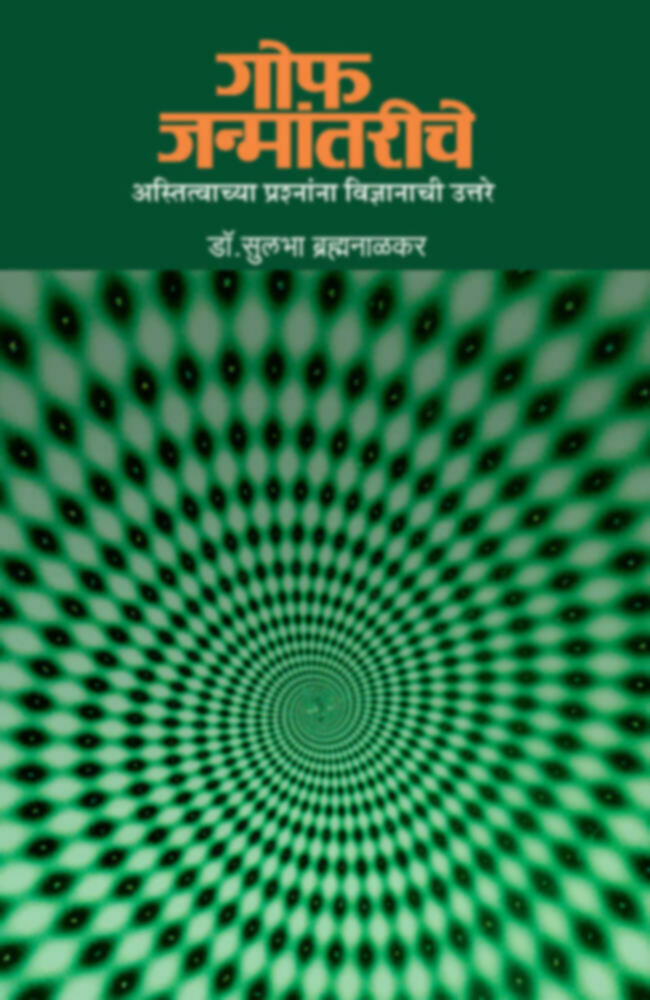 Gof Janmantariche | गोफ जन्मांतरीचे by Dr. Sulabha Brahmanalkar | डॉ. सुलभा ब्रह्मनाळकर""