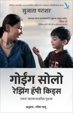 Going Solo Raising Happy Kids – Book on Single Parenting -गोईंग सोलो रेझिंग हॅपी किड्स – एकल पालकत्वावरील पुस्तक]