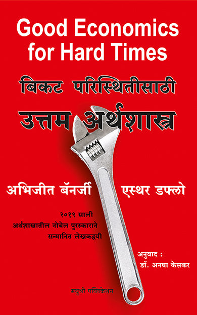 बिकट परिस्थितीसाठी उत्तम अर्थशास्त्र