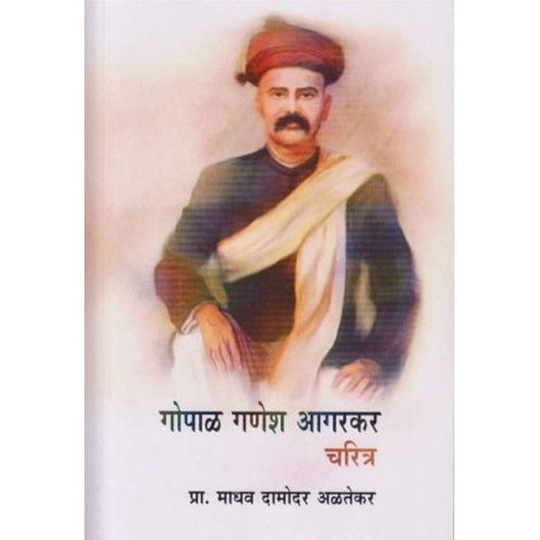 गोपाळ गणेश आगरकर|Gopal Ganesh Aagarkar