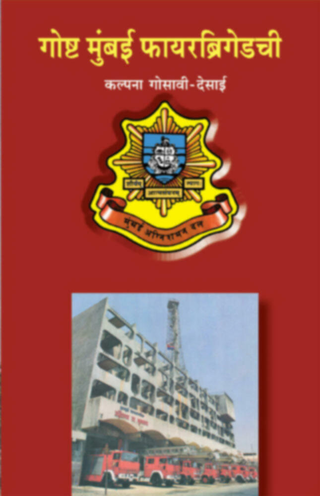 Goshta Mumbai Firebrigadechi | गोष्ट मुंबई फायरब्रिगेडची by Kalpana Gosavi-Desai | कल्पना गोसावी - देसाई""