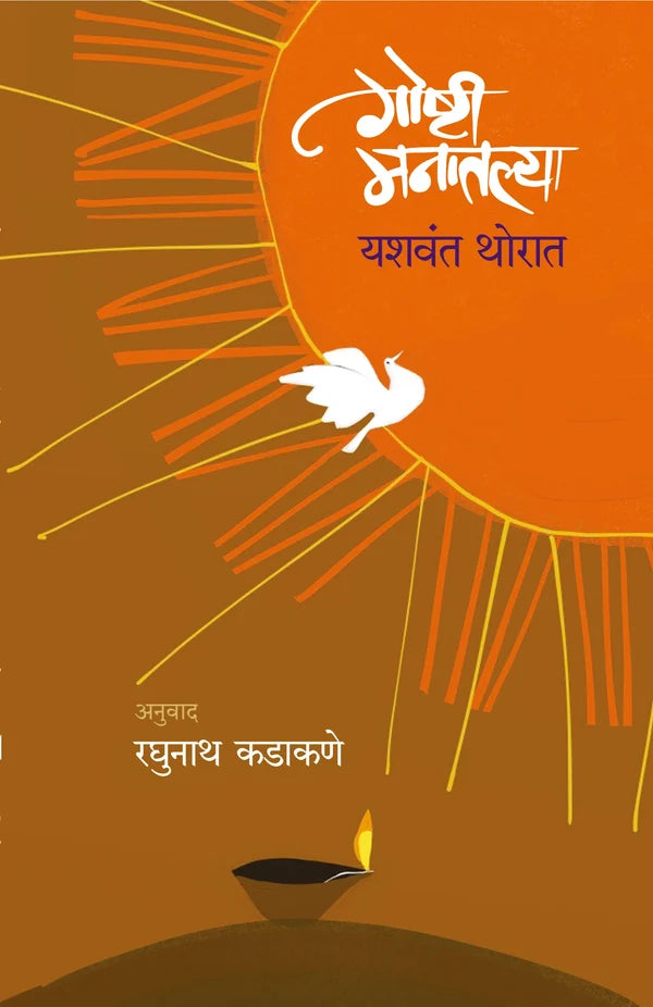 Goshti Manatalya | गोष्टी मनातल्या By Yashwant Thorat | यशवंत थोरात