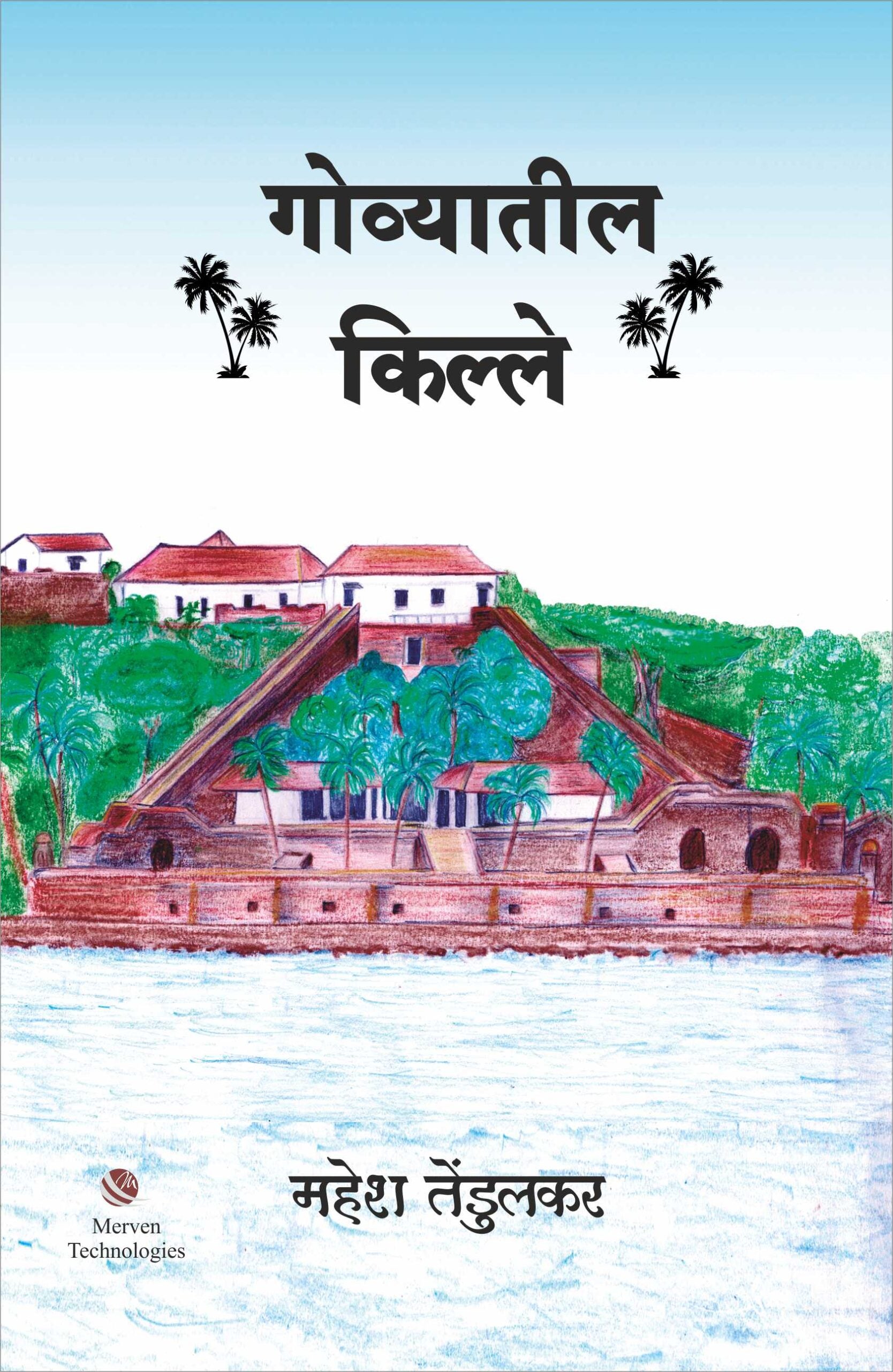 Govyatil Kille – गोव्यातील किल्ले book cover