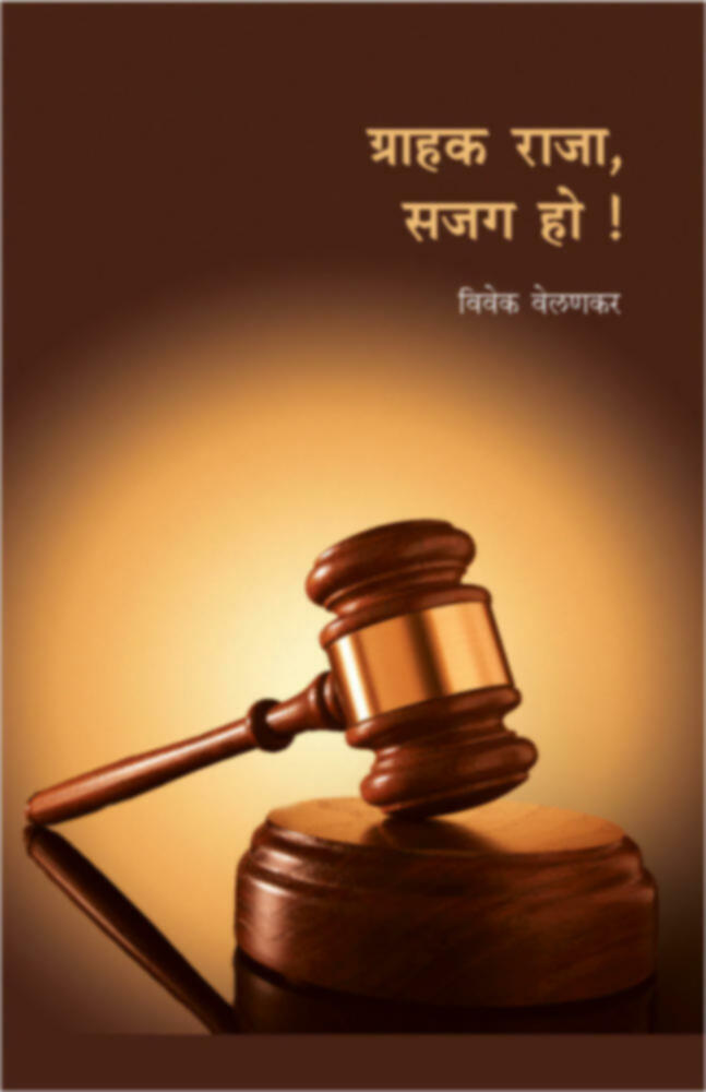 Grahak Raja Sajag Ho | ग्राहक राजा, सजग हो ! by Vivek Velankarv | विवेक वेलणकर""