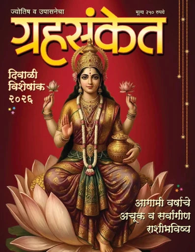 Grahasanket Diwali ank 2026 |  दिवाळी अंक ग्रहसंकेत 2026