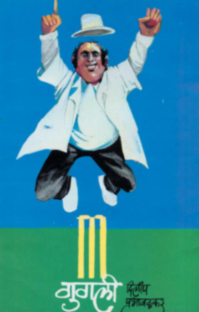 Googly | गुगली by Dilip Prabhavalkar | दिलीप प्रभावळकर""