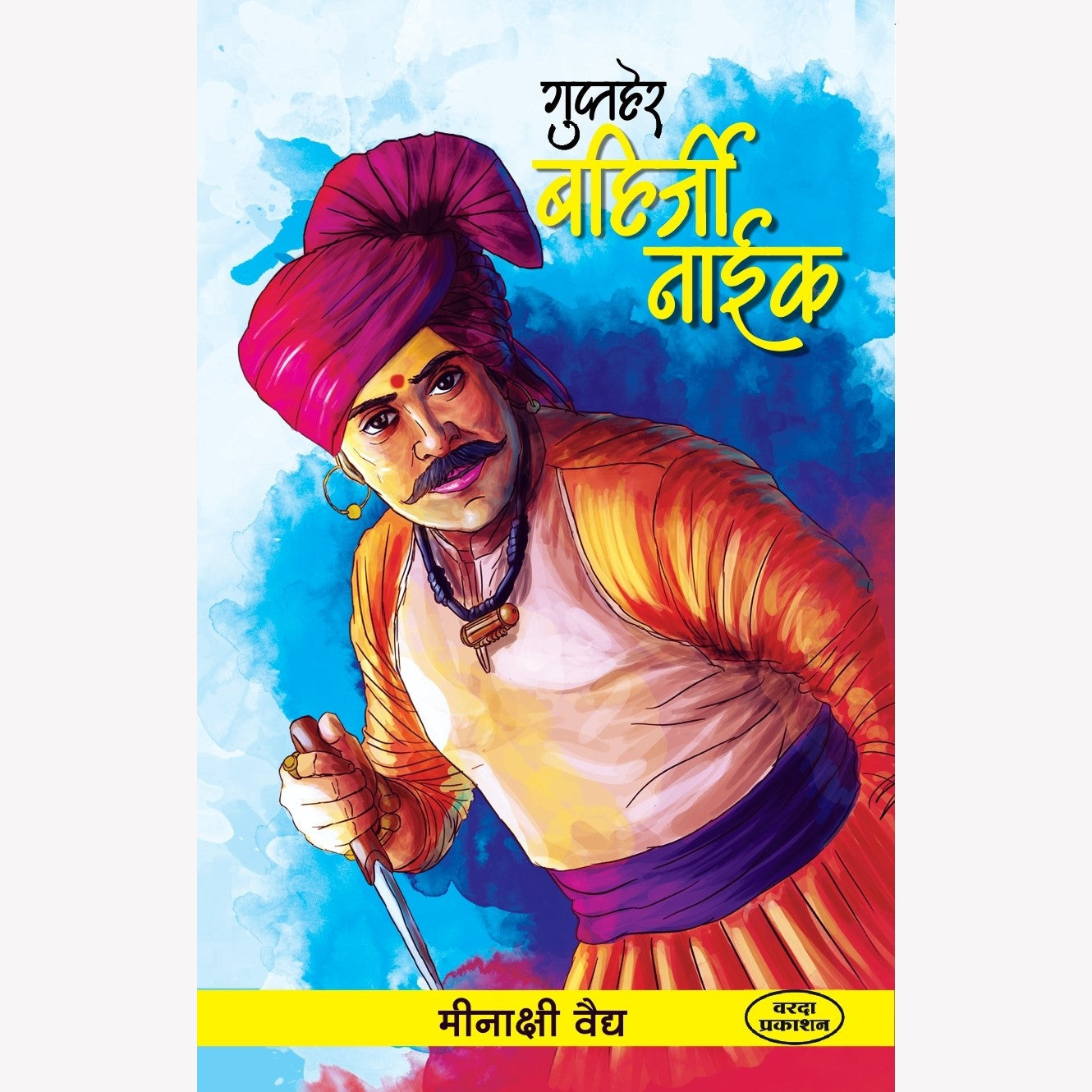 गुप्तहेर बहिर्जी नाईक|Gupther Bahirji Naik