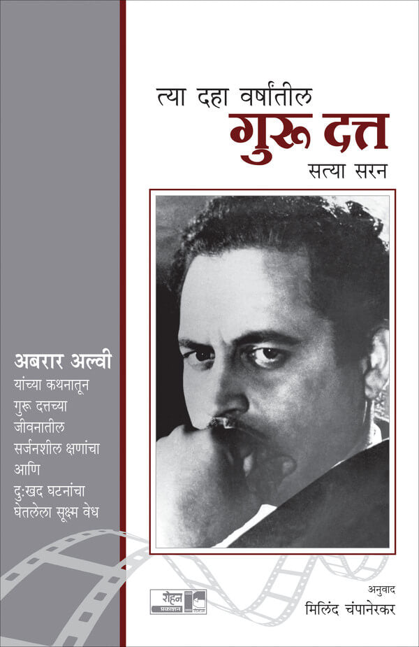 Tya Daha Varshatil Guru Datt | त्या दहा वर्षांतील गुरु दत्त By Sathya Saran Milind Champanerkar | सत्या सरन मिलिंद चंपानेरकर