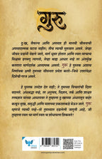 Guru | गुरु By R M Mesharam| आर. एम. मेश्राम
