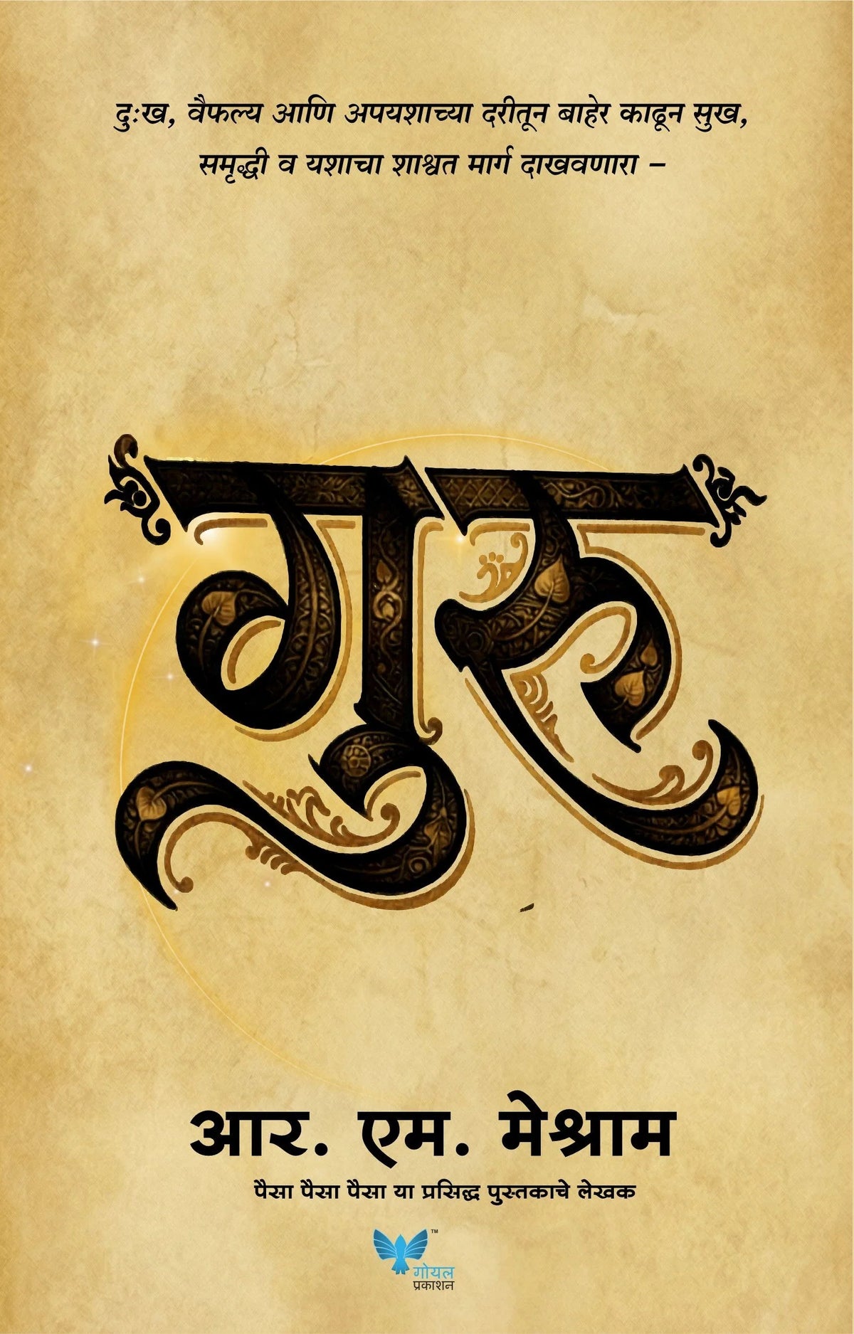 Guru | गुरु By R M Mesharam| आर. एम. मेश्राम