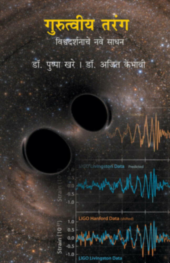 Gurutviya tarang | गुरुत्त्वीय तरंग by Dr. Pushpa Khare | डॉ. पुष्पा खरे""