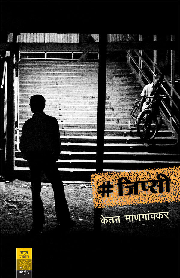 #Gypsy | # जिप्सी By Ketan Mangaonkar | केतन माणगांवकर