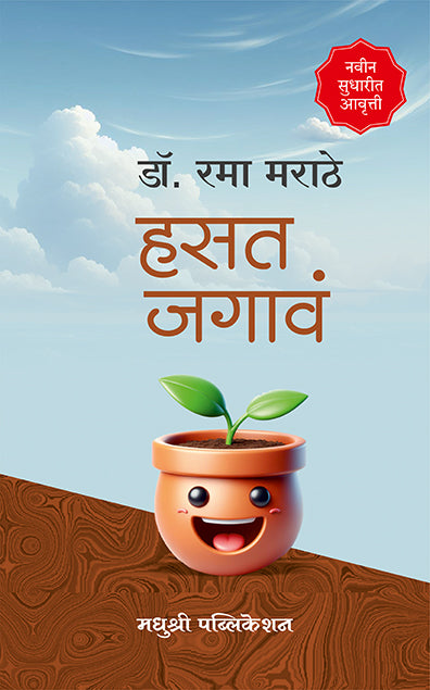 हसत जगावं