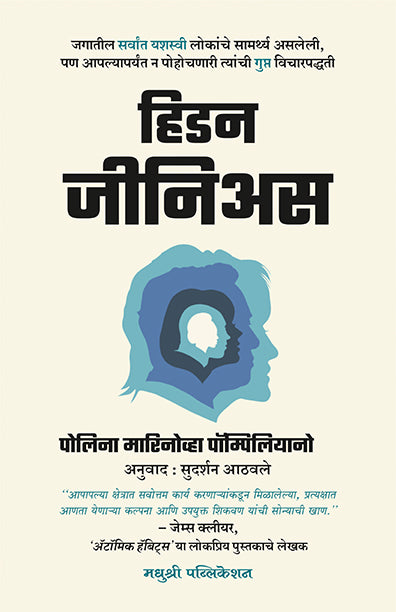 हिडन जीनिअस