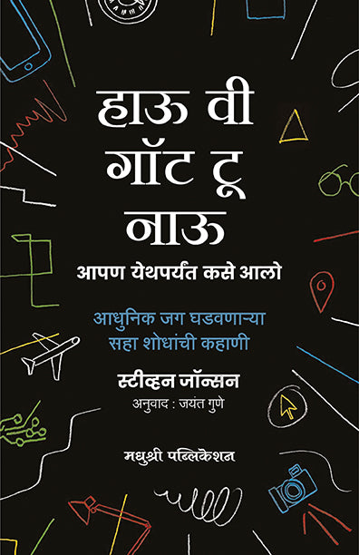 हाऊ वी गॉट टू नाऊ