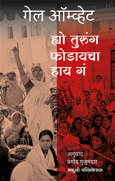 ह्यो तुरुंग फोडायचा हाय गं