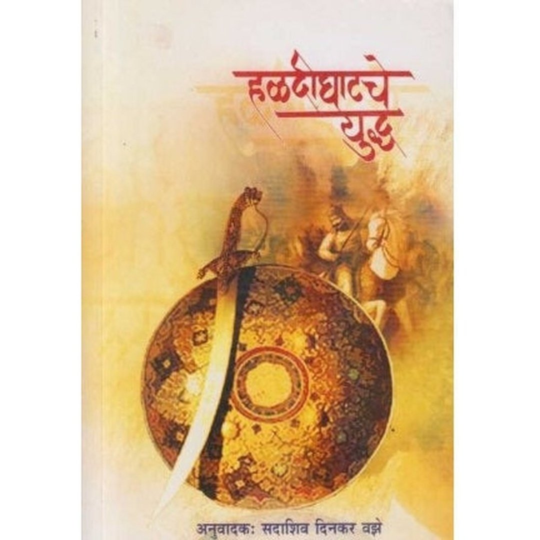 Haldighatache Yudhha (हळदीघाटचे युद्ध )  by Sadashiv Dinakar Vajhe by Sadashiv Dinakar Vajhe