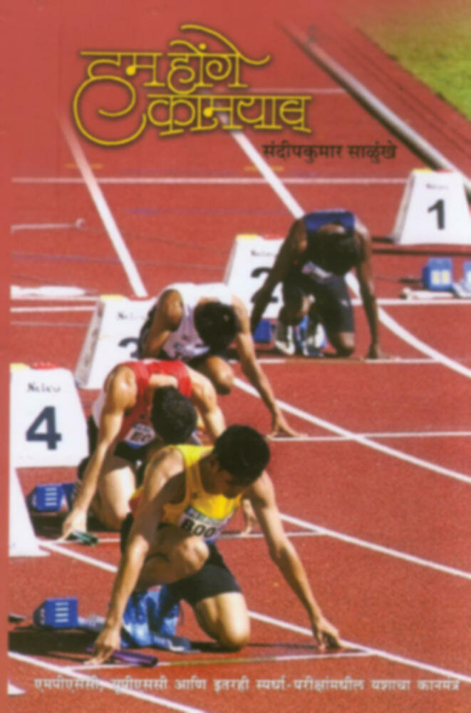 Ham honge kamyab | हम होंगे कामयाब! by Sandeepkumar Salunkhe | संदीपकुमार साळुंखे""