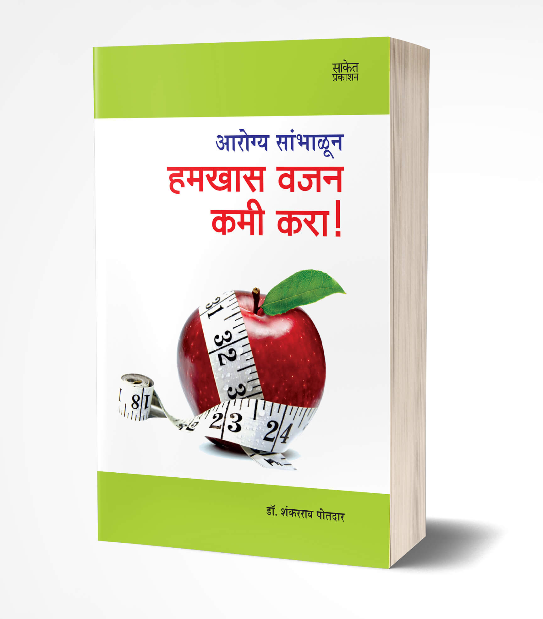हमखास वजन कमी करा | Hamkhas Vajan Kami Kara by Shankarrao Potdar avilable at The Pustakwala store