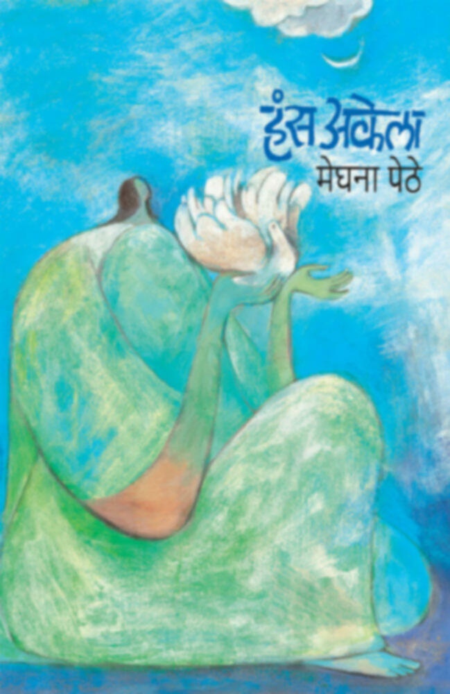 Hans Akela | हंस अकेला by Meghana Pethe | मेघना पेठे""