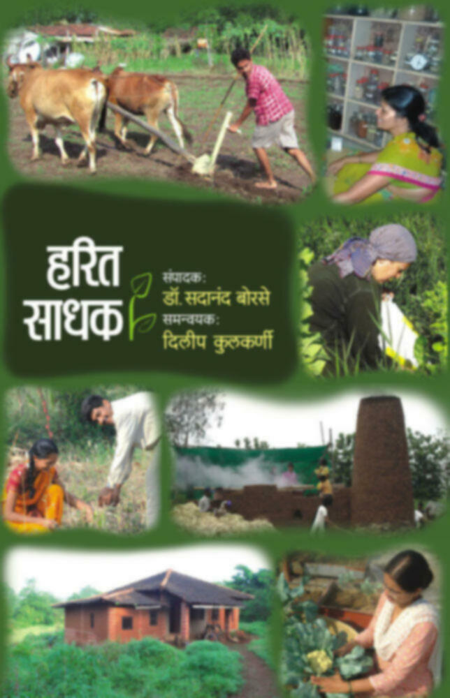 Harit Sadhak | हरित साधक by Dileep Kulkarni | दिलीप कुलकर्णी""