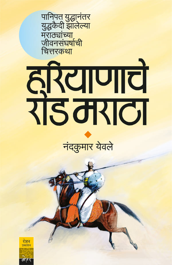 Harayanache Rod Maratha | हरियाणाचे रोड मराठा By Nandkumar Yewale |  नंदकुमार येवले