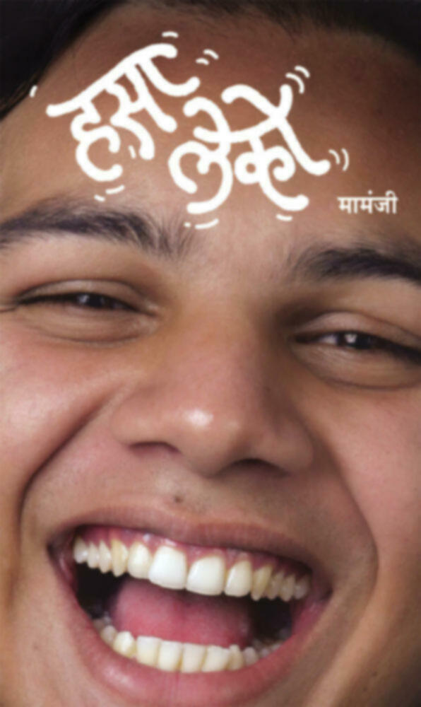 Hasa leko | हसा लेको by Mamanji (Mukesh Machkar) | मामंजी (मुकेश माचकर)""