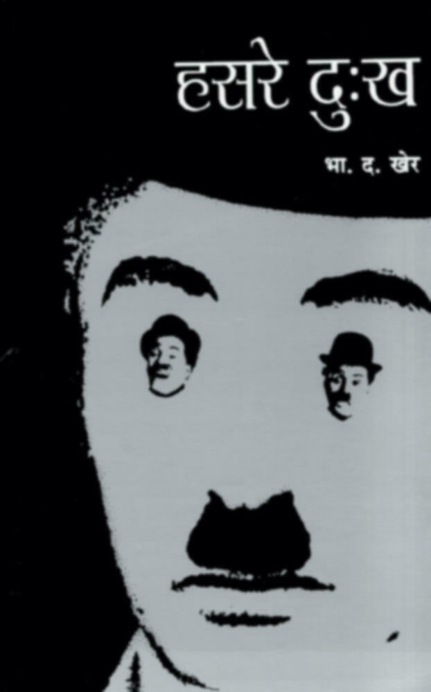 Hasre Dukkha | हसरे दु:ख by B. D. Kher | भा. द. खेर""