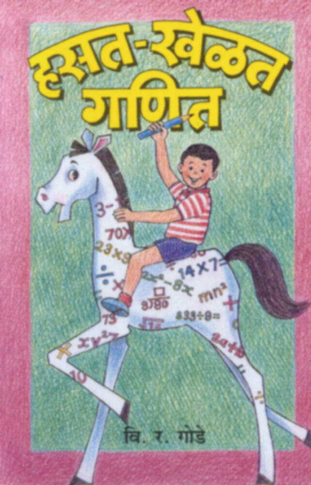 Hasat Khelat Ganit |हसत-खेळत गणित by V. R. Gode""
