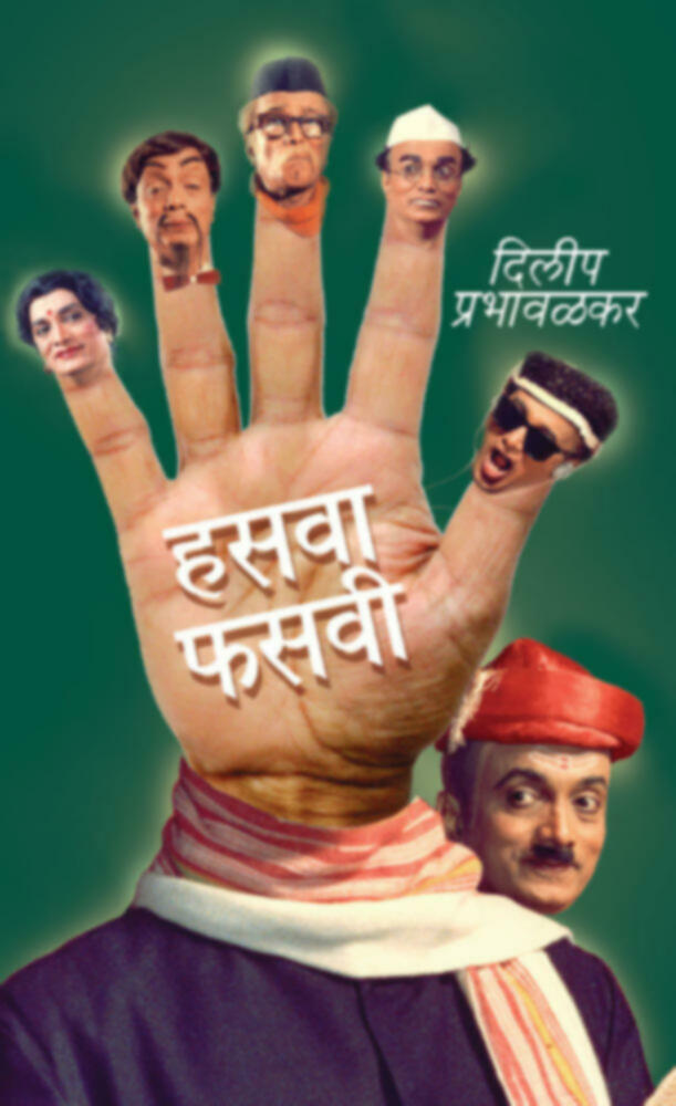 Hasvafasvi | हसवाफसवी by Dilip Prabhavalkar | दिलीप प्रभावळकर""