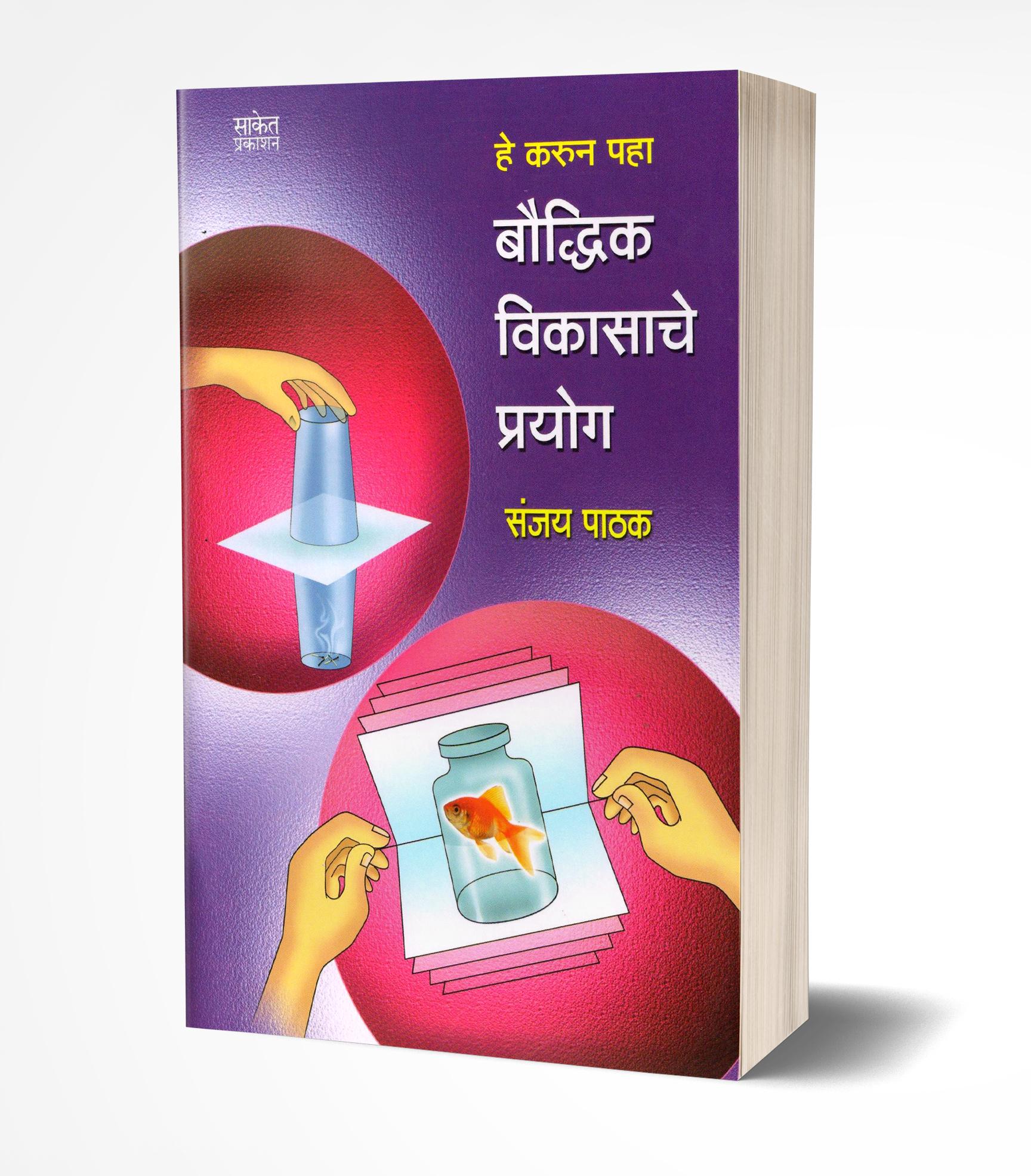 हे करून पहा | He Karun Paha by Sanjay Pathak avilable at The Pustakwala store
