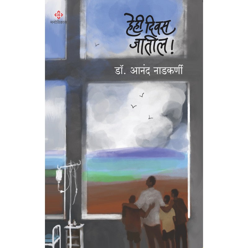 Hehi Diwas Jatil | हे हि दिवस जातील By Dr.Anand Nadkarni | डॉ.आनंद नाडकर्णी