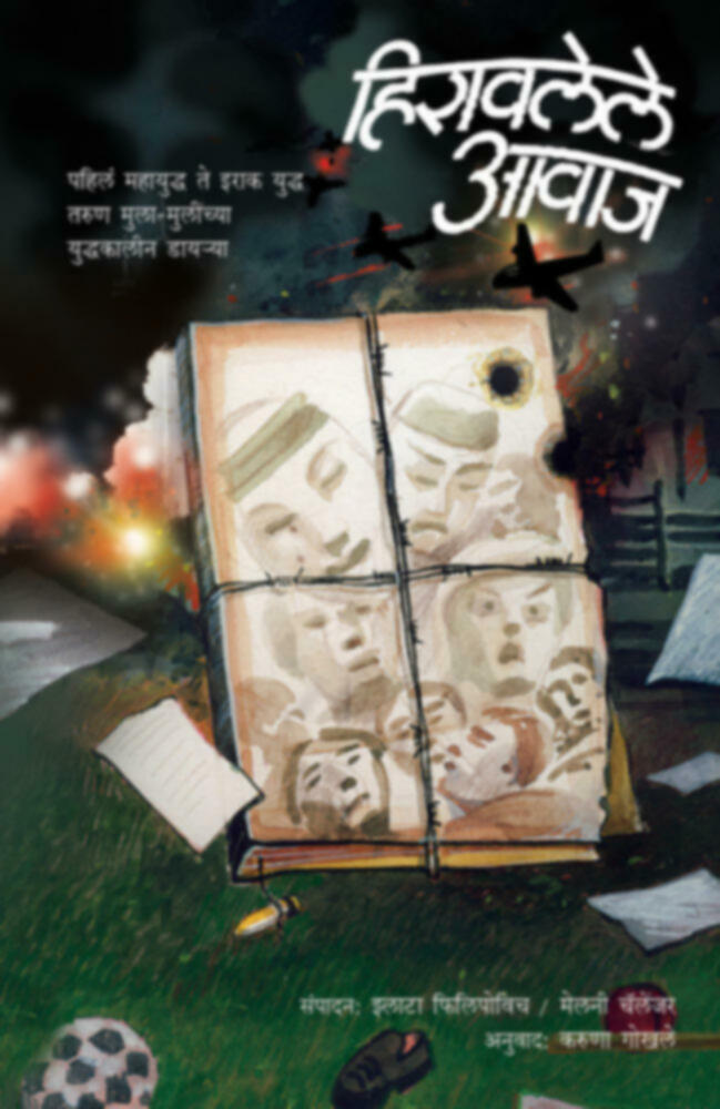 Hiravlele awaj | हिरावलेले आवाज by Karuna Gokhale | करुणा गोखले""