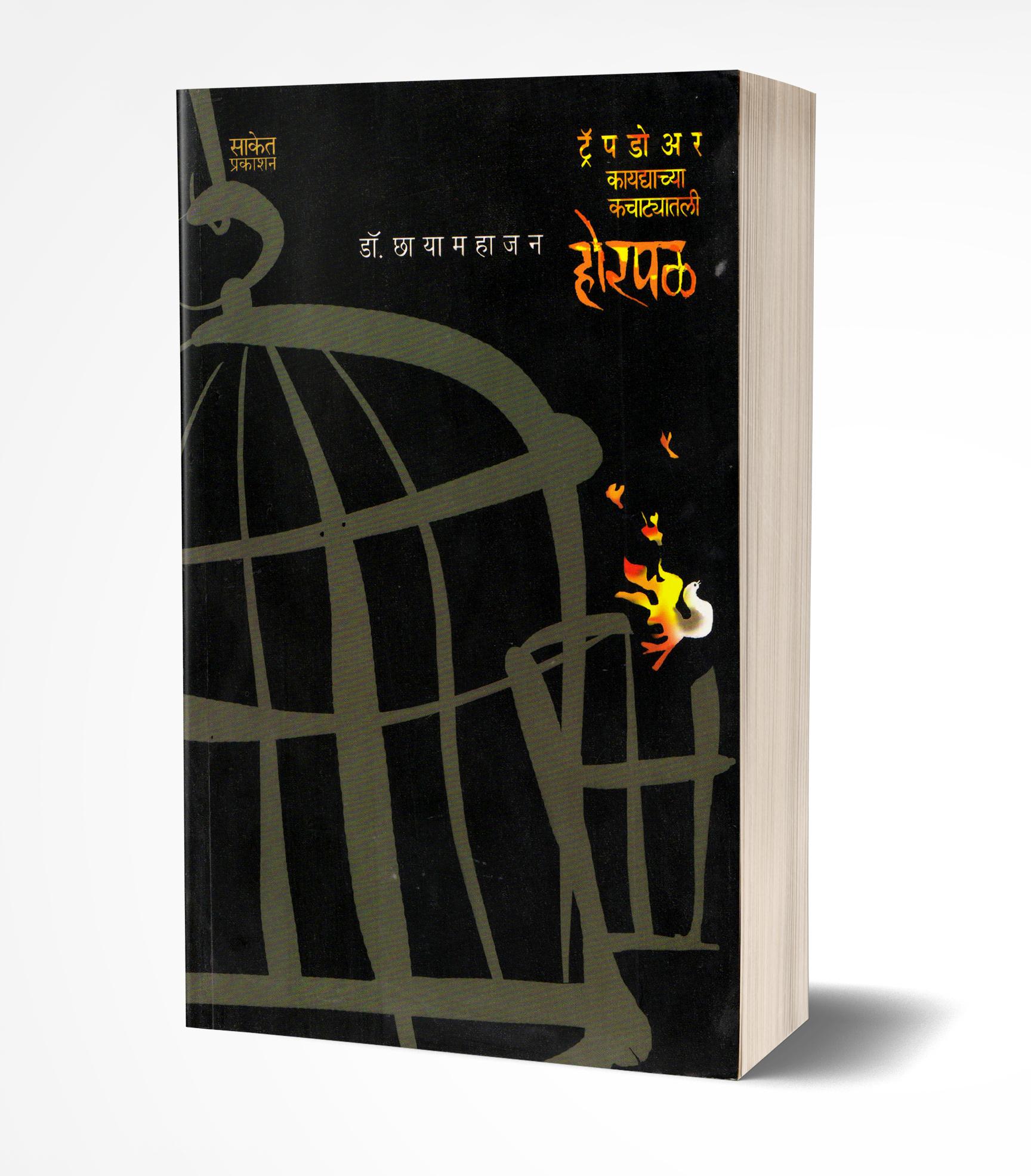 होरपळ | Horpal by Chhaya Mahajan avilable at The Pustakwala store