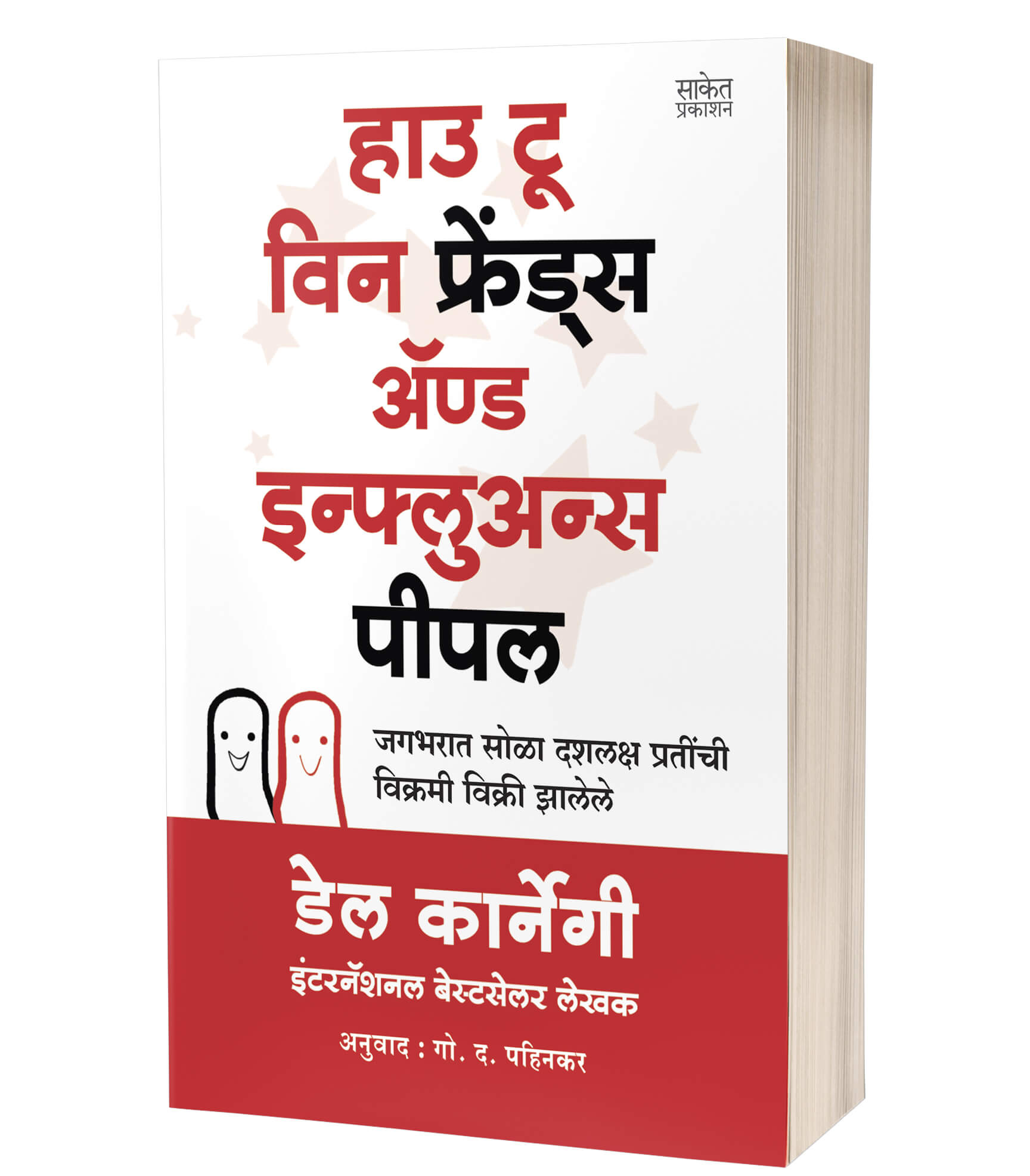 हाउ टू विन फ्रेंड्स इन्फलुअन्स पीपल | How to Win Friends and Influence People by Dale Carnegie avilable at The Pustakwala store