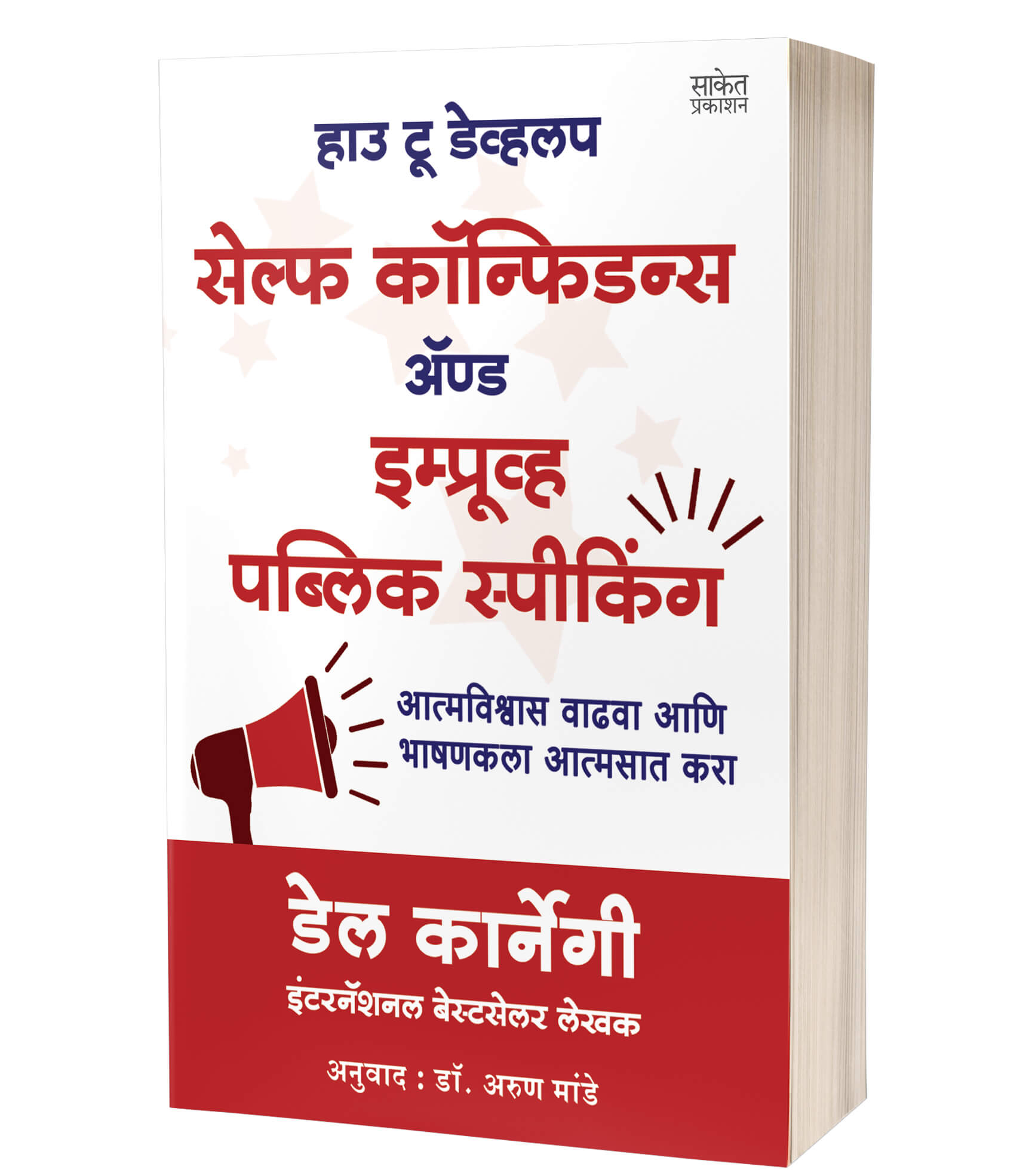 हाउ टू डेव्हलप सेल्फ कॉन्फिडन्स अ‍ॅण्ड इम्प्र्ाूव्ह पब्लिक स्पीकिंग | How to Develop Self-Confidence and Improve Public Speaking by Dale Carnegie avilable at The Pustakwala store