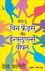 How to Win Friends and Influence People-हाऊ टू विन फ्रेंडस अँड इन्फ्लुएन्स पीपल