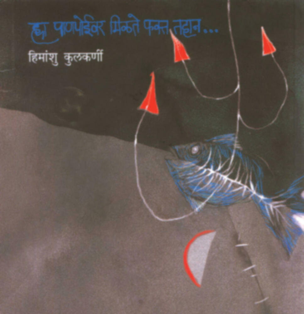 Hya panpoyivar milte fakta tahan | ह्या पाणपोईवर मिळते फक्त तहान by Himanshu Kulkarni | हिमांशु कुलकर्णी""